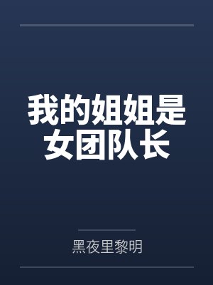 我的姐姐是女主 我的姐姐是女主