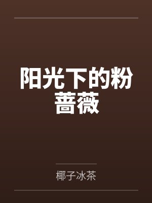 阳光下的玫瑰花 阳光下的玫瑰花