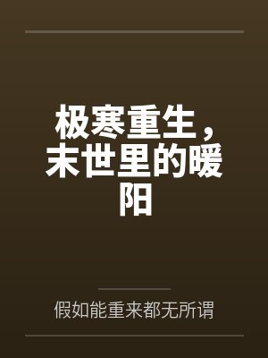 末世重生之寒潮格格党 末世重生之寒潮格格党