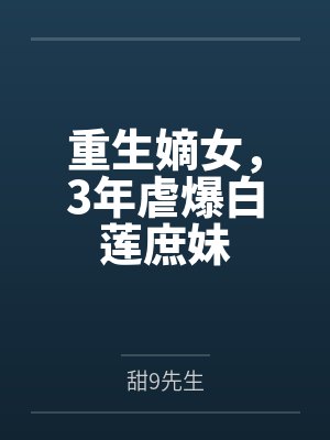 重生嫡三小姐全文免费阅读 重生嫡三小姐全文免费阅读
