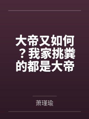大帝的挑刺日常2k网 大帝的挑刺日常2k网