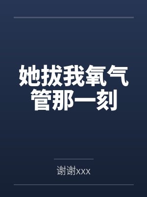 你是我拔掉氧气管都要亲吻的人 你是我拔掉氧气管都要亲吻的人