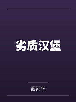 劣质关系 劣质关系