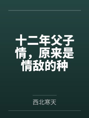 父子冤家 父子冤家