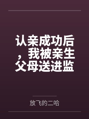 亲生父母拿50万认亲被拒 亲生父母拿50万认亲被拒