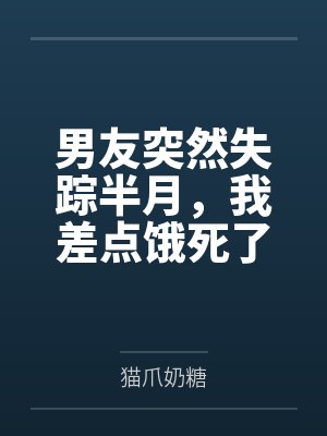 男朋友突然失踪一个晚上怎么回事 男朋友突然失踪一个晚上怎么回事