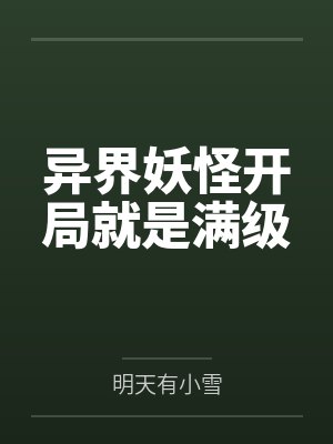 带着满级账号纵横异界小说 带着满级账号纵横异界小说
