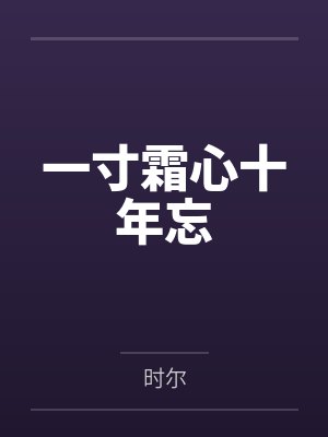 一寸相思一寸殇霜宸免费 一寸相思一寸殇霜宸免费