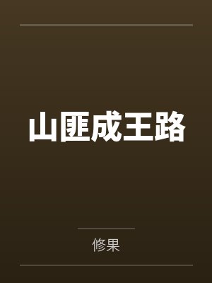 穿越山匪之妃要种田紫幽阁 穿越山匪之妃要种田紫幽阁