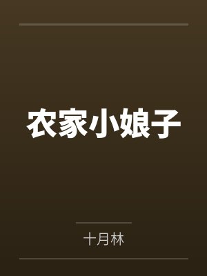 农家小娘子txt百度云 农家小娘子txt百度云
