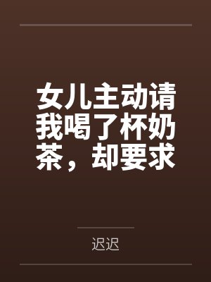 女儿请我喝茶幽默点怎么说呢 女儿请我喝茶幽默点怎么说呢