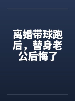 大美人带球跑后后悔了小说 大美人带球跑后后悔了小说