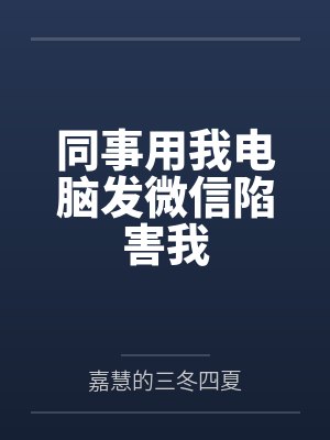 用别人电脑上微信怎么不被发现呢 用别人电脑上微信怎么不被发现呢