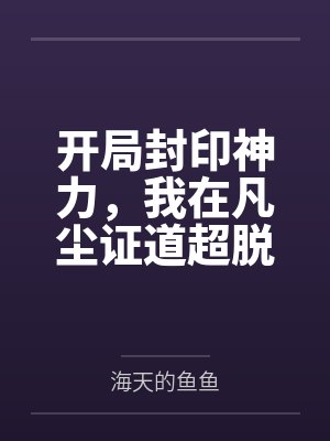 开局封印整个仙界免费阅读 开局封印整个仙界免费阅读