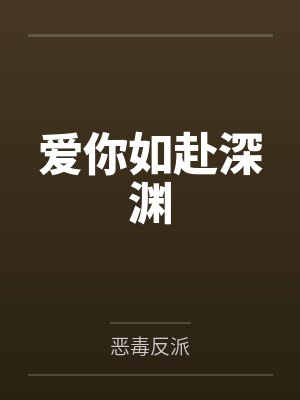 爱你如坠深渊电视剧67集 爱你如坠深渊电视剧67集