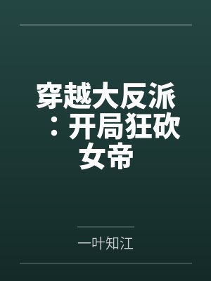 穿越大反派的女主是谁 穿越大反派的女主是谁