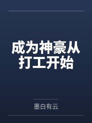 成为神豪1-100集 成为神豪1-100集
