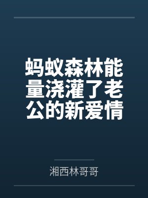 蚂蚁森林的爱情树浇多少水能成功 蚂蚁森林的爱情树浇多少水能成功