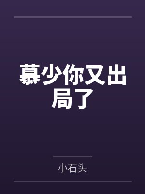 慕少的读心娇妻 慕少的读心娇妻