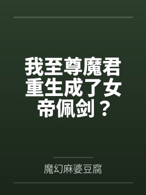 魔妃重生邪尊来暖床 魔妃重生邪尊来暖床