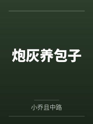炮灰养包子录文库 炮灰养包子录文库