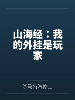 山海经无限外挂 山海经无限外挂