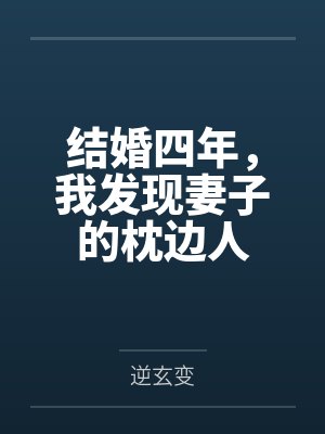 结婚四年我才发现老公的真面目下集 结婚四年我才发现老公的真面目下集