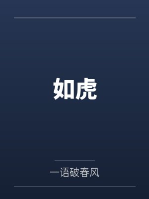 如虎添翼造句二年级简单一点 如虎添翼造句二年级简单一点