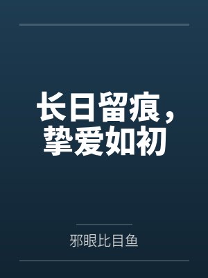 长日留痕中文翻译 长日留痕中文翻译