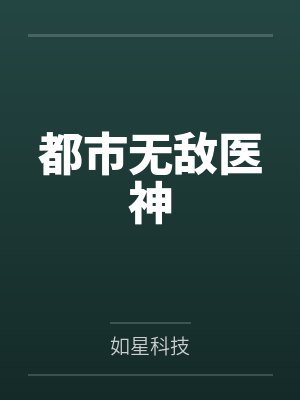 都市无敌隐龙 都市无敌隐龙