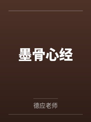 心经墨迹版 心经墨迹版