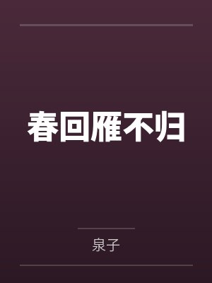 春雁归七律 春雁归七律