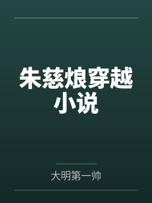 穿越大明朱慈烺 穿越大明朱慈烺