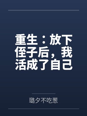 重生放下过去 重生放下过去