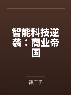 智能科技企业文化 智能科技企业文化