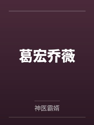 葛宏乔薇最新章节更新完了吗 葛宏乔薇最新章节更新完了吗