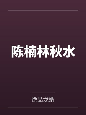 林清雪陈楠大结局 林清雪陈楠大结局