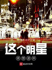 这个明星很想退休精校版 这个明星很想退休精校版