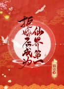 修界仙尊皆我师猫蔻笔趣阁 修界仙尊皆我师猫蔻笔趣阁