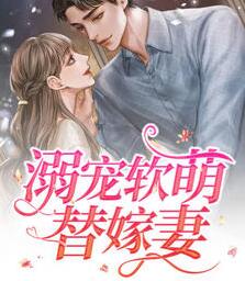 溺宠小萌妻免费阅读 溺宠小萌妻免费阅读