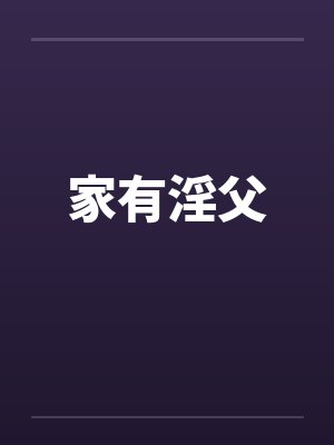 家有严父下一句 家有严父下一句