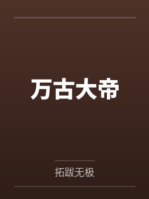 万古大帝凌霄全文阅读免费笔趣阁 万古大帝凌霄全文阅读免费笔趣阁