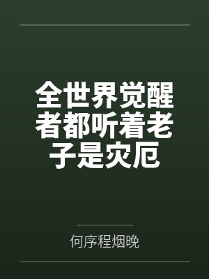 全世界觉醒者都听着老子是灾厄 全世界觉醒者都听着老子是灾厄