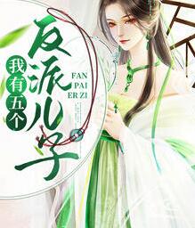 开局成为五个反派的后妈 开局成为五个反派的后妈