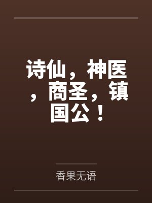 小说诗仙神医商圣镇国公 小说诗仙神医商圣镇国公