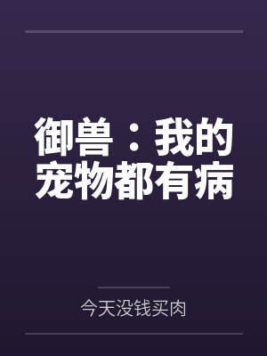 御兽:我的兽宠百分百进化 御兽:我的兽宠百分百进化