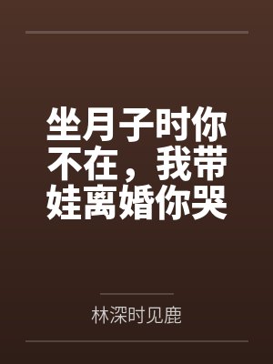 坐月子没人带孩子的说说心酸 坐月子没人带孩子的说说心酸