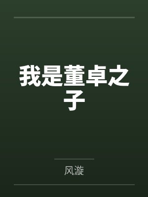董卓儿子为主角的 董卓儿子为主角的