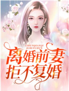 离婚后替身前妻拒不复婚夜浅 离婚后替身前妻拒不复婚夜浅