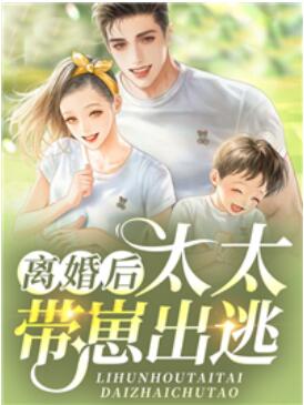 小说离婚后带崽出狱的她杀疯了 小说离婚后带崽出狱的她杀疯了